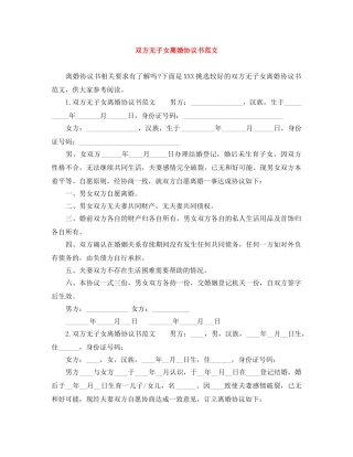 双方无子女离婚协议书范文 