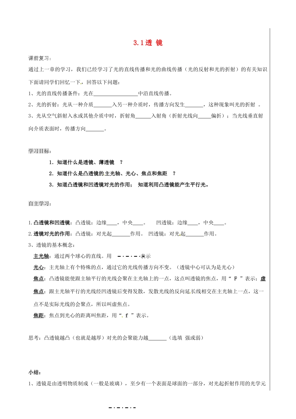 新疆兵团农五师八十八中八年级物理上册《3.1 透镜》学案 人教新课标版_第1页