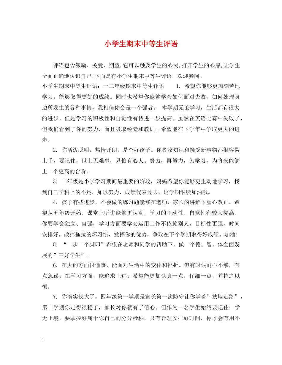 小学生期末中等生评语 _第1页