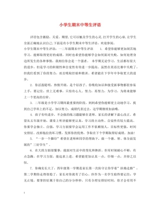 小学生期末中等生评语 