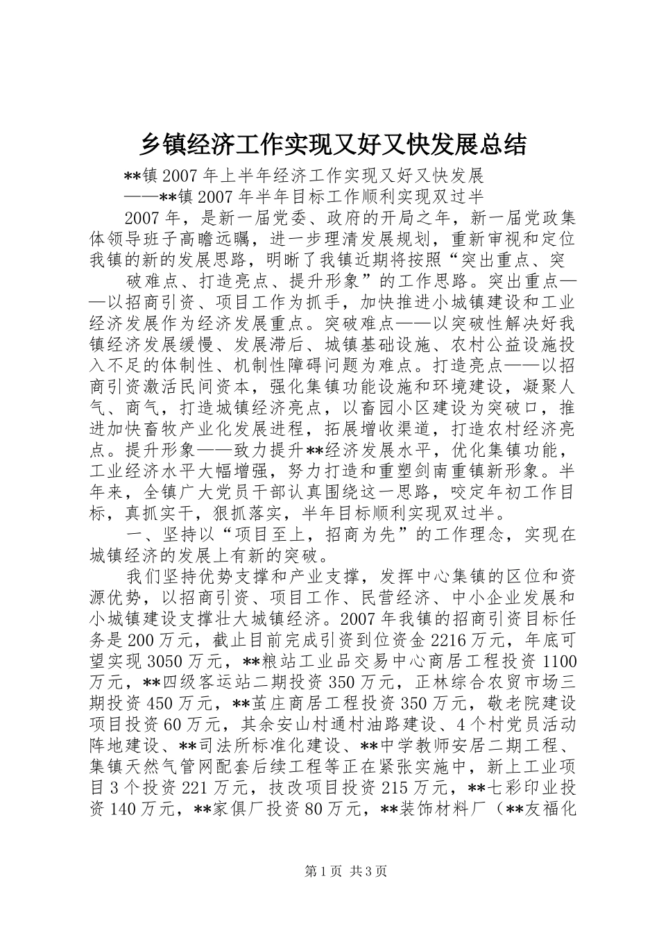 乡镇经济工作实现又好又快发展总结 _第1页