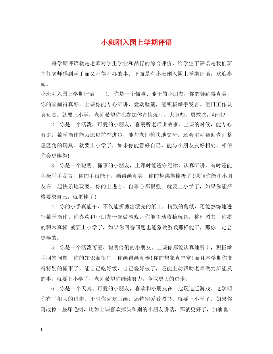 小班刚入园上学期评语 _第1页