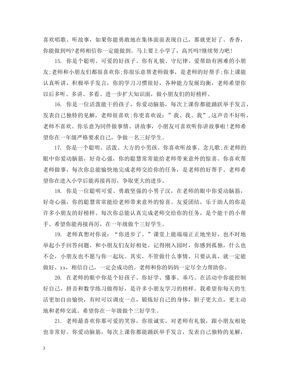 小班刚入园上学期评语 _第3页