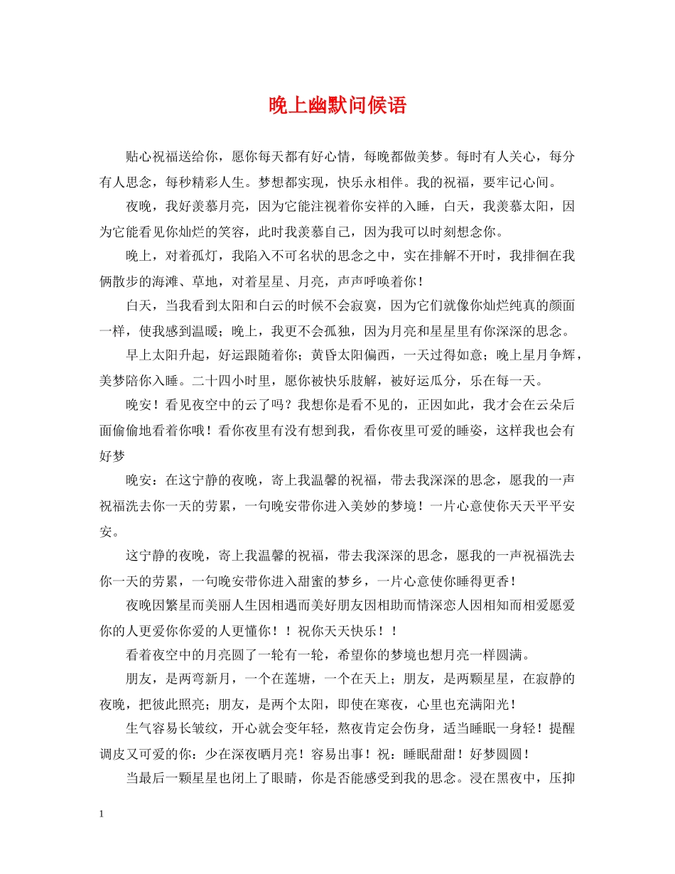 晚上幽默问候语 _第1页