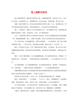晚上幽默问候语 