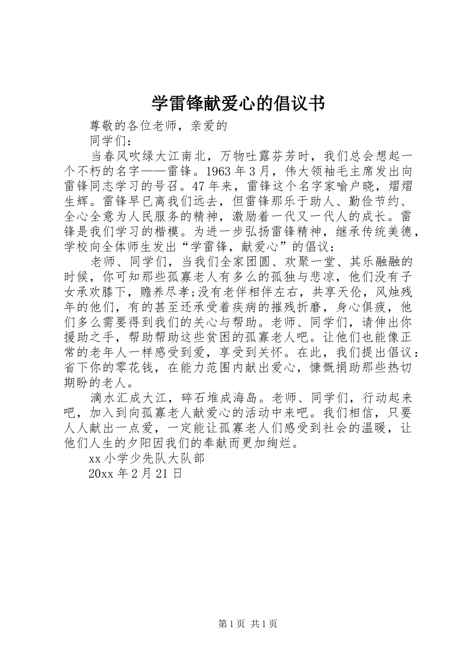 学雷锋献爱心的倡议书_第1页
