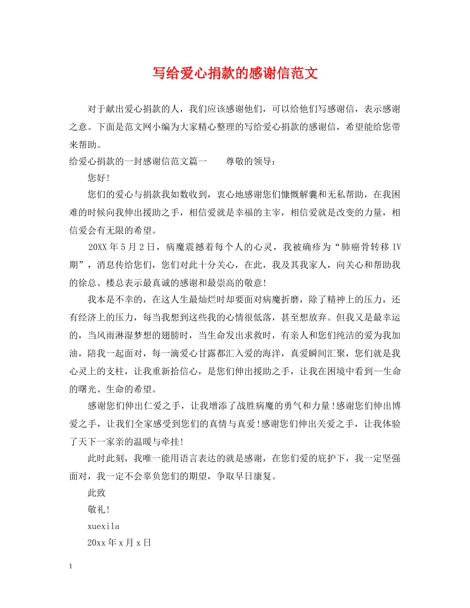 写给爱心捐款的感谢信范文_第1页