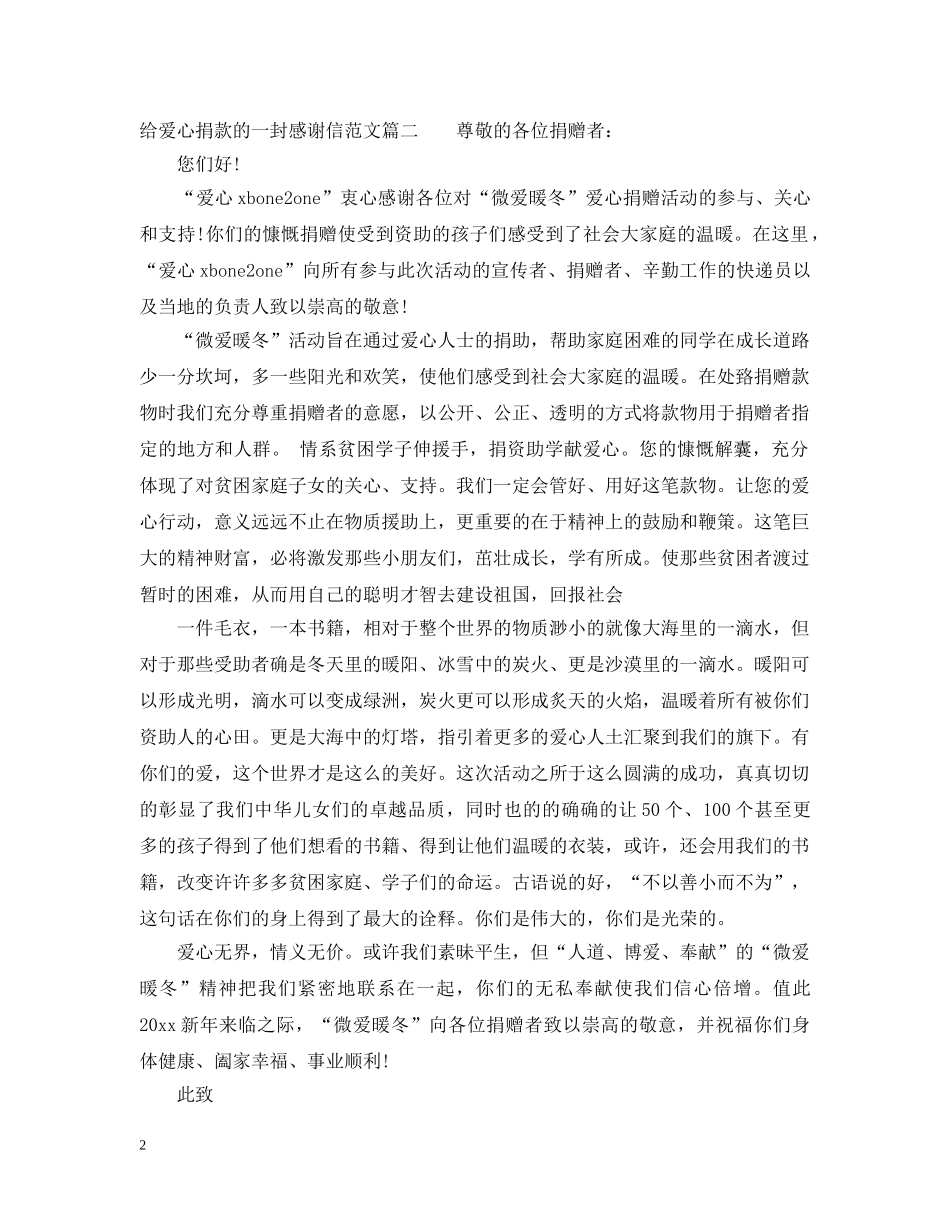 写给爱心捐款的感谢信范文_第2页