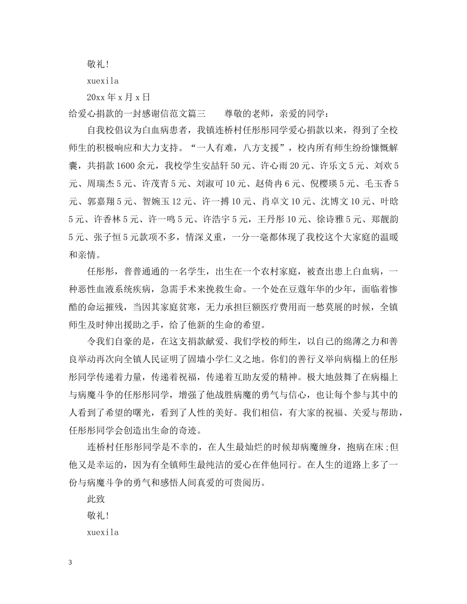 写给爱心捐款的感谢信范文_第3页