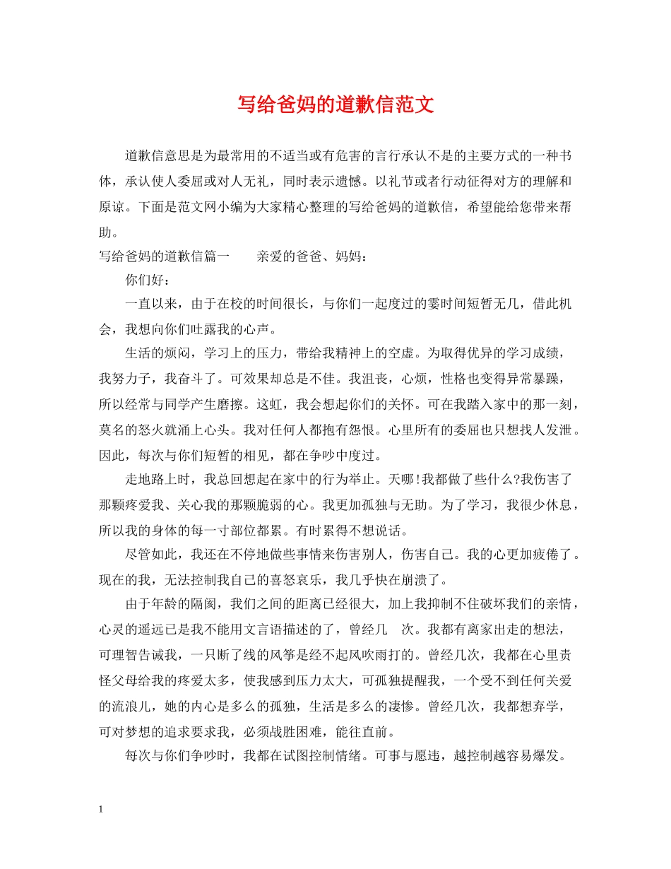 写给爸妈的道歉信范文_第1页