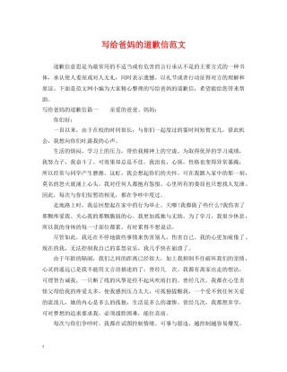 写给爸妈的道歉信范文