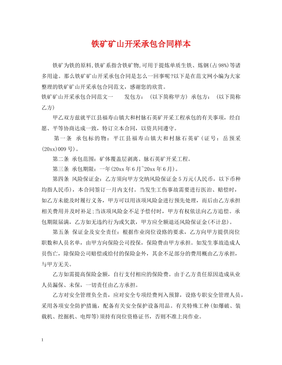 铁矿矿山开采承包合同样本 _第1页