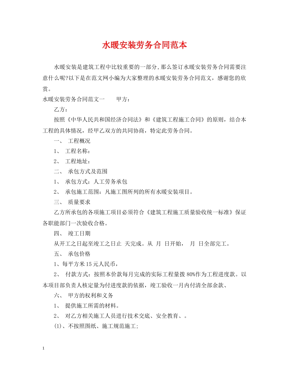 水暖安装劳务合同范本 _第1页