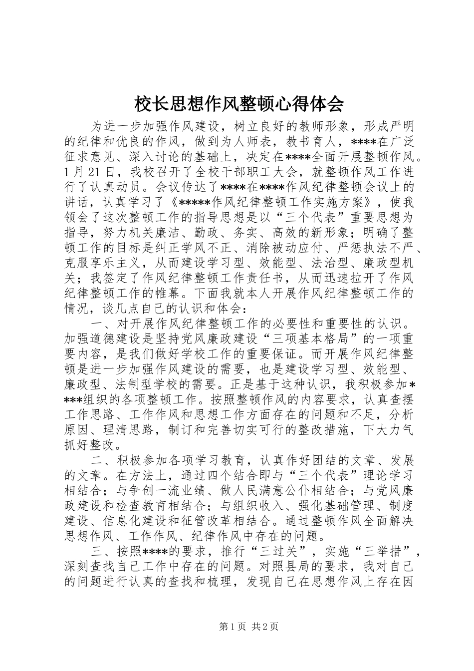 校长思想作风整顿体会心得_第1页