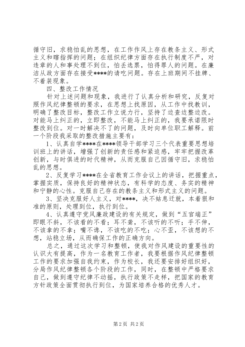 校长思想作风整顿体会心得_第2页