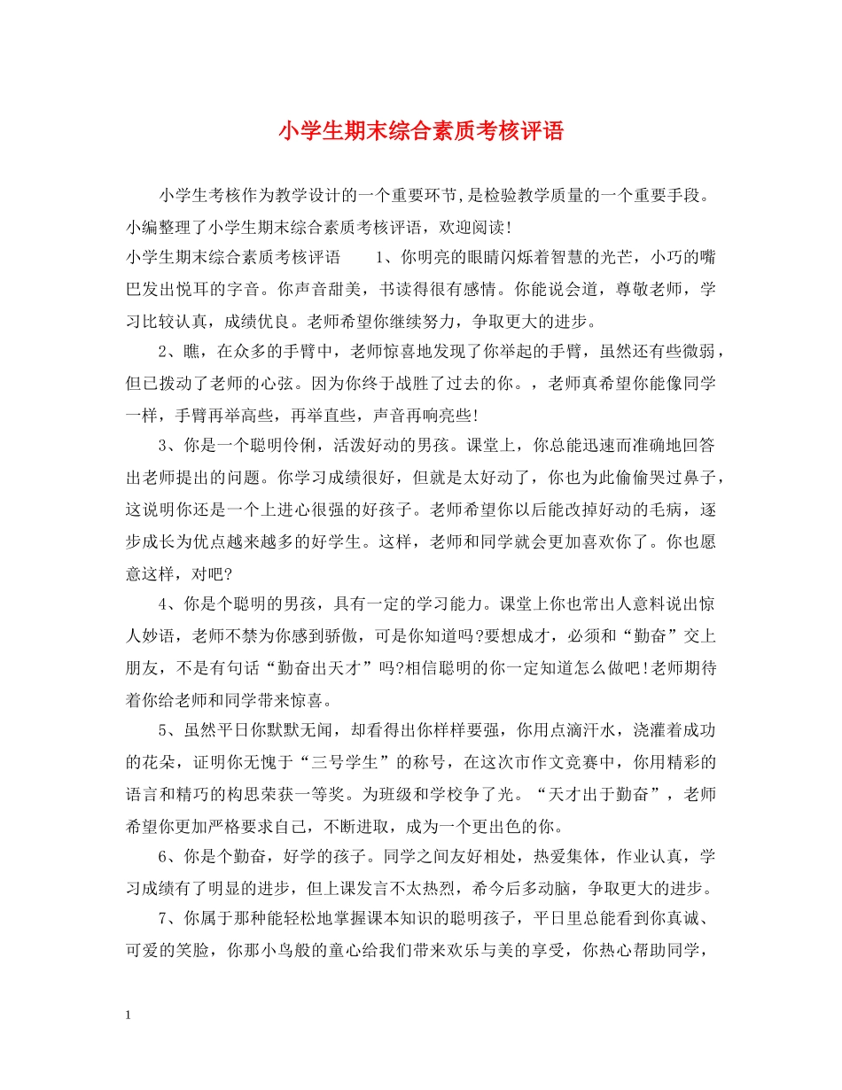 小学生期末综合素质考核评语 _第1页