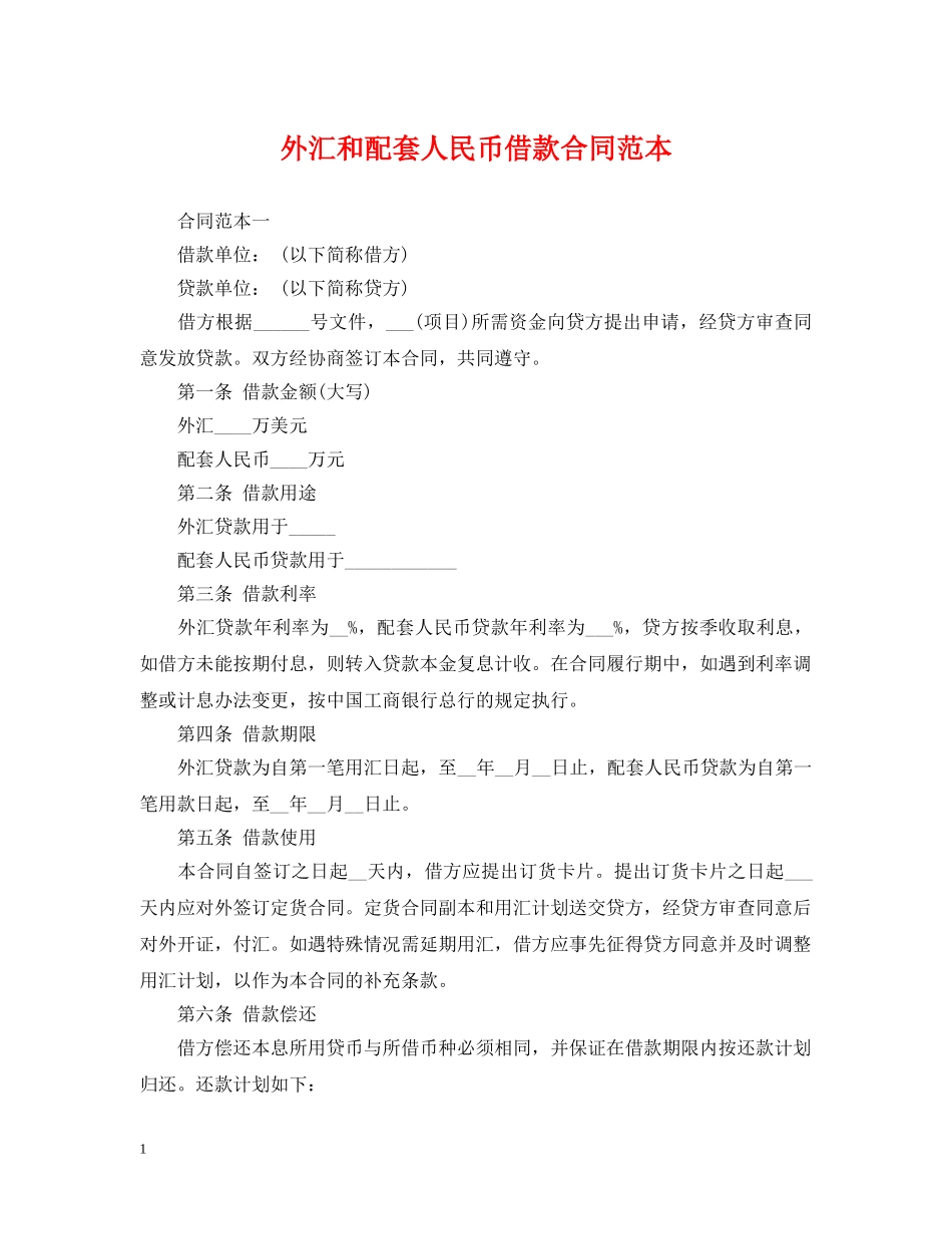 外汇和配套人民币借款合同范本 _第1页