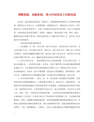 调整思路、创新机制，努力开创信访工作新局面 