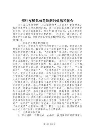 推行发展党员票决制的做法和体会