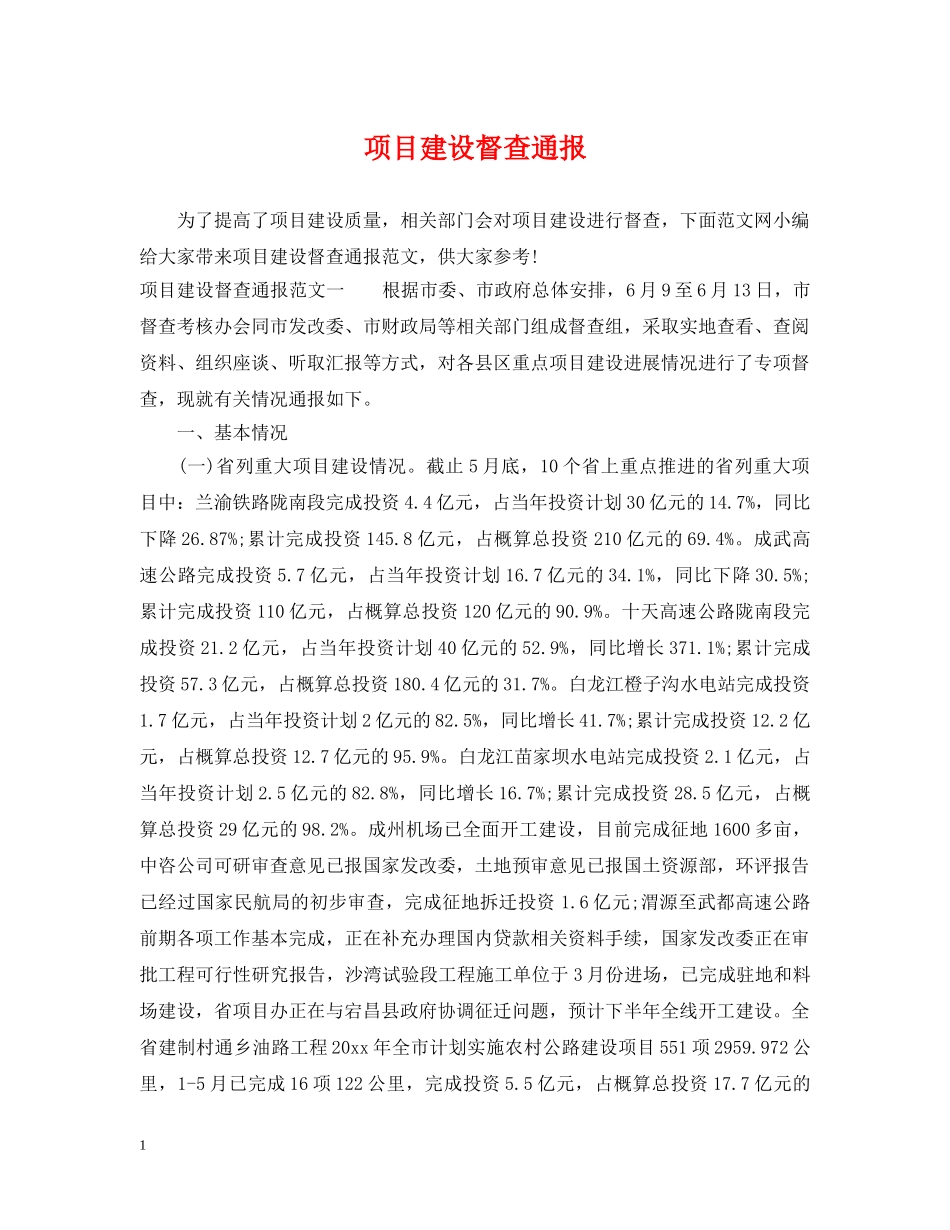 项目建设督查通报 _第1页