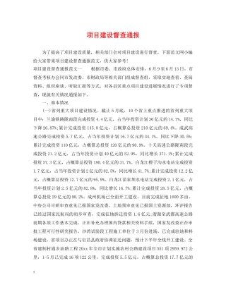 项目建设督查通报 