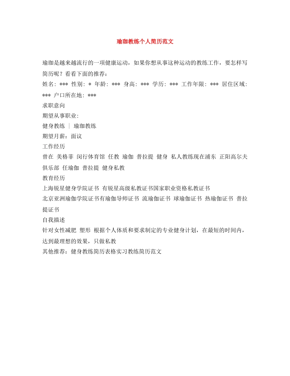瑜珈教练个人简历范文 _第1页