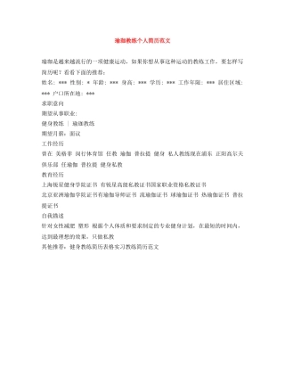 瑜珈教练个人简历范文 