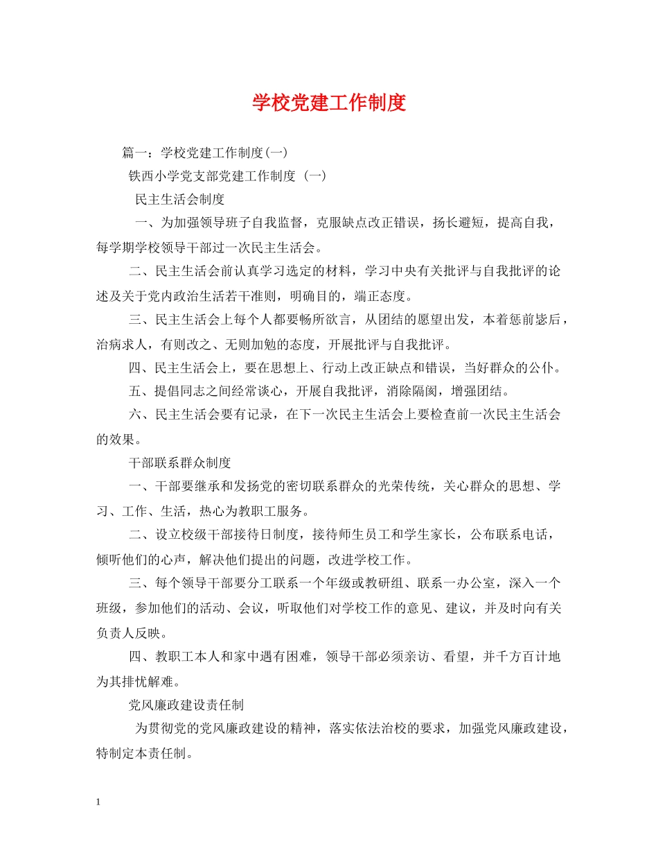 学校党建工作制度 _第1页