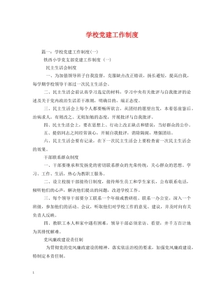 学校党建工作制度 
