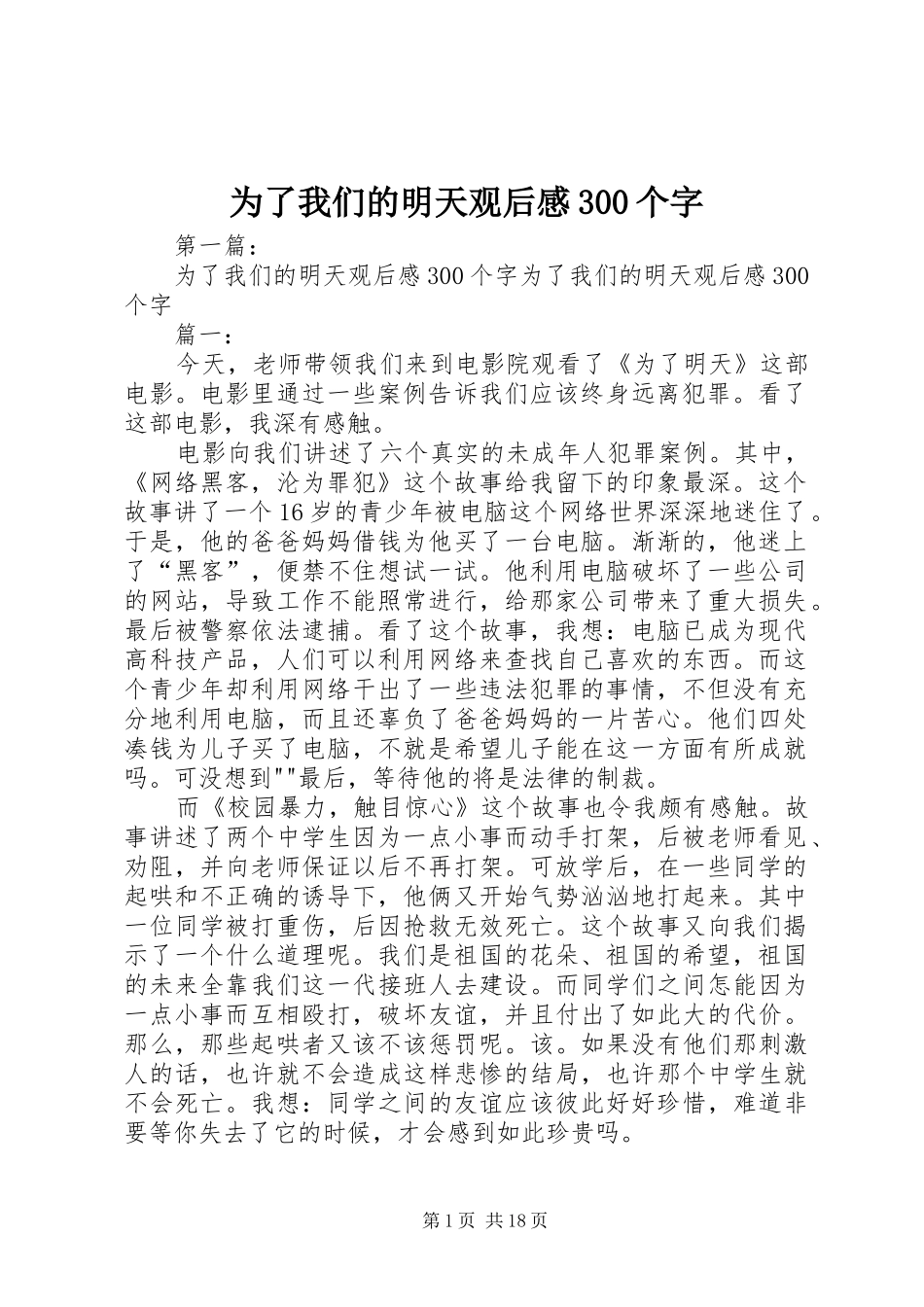 为了我们的明天观后心得300个字_第1页