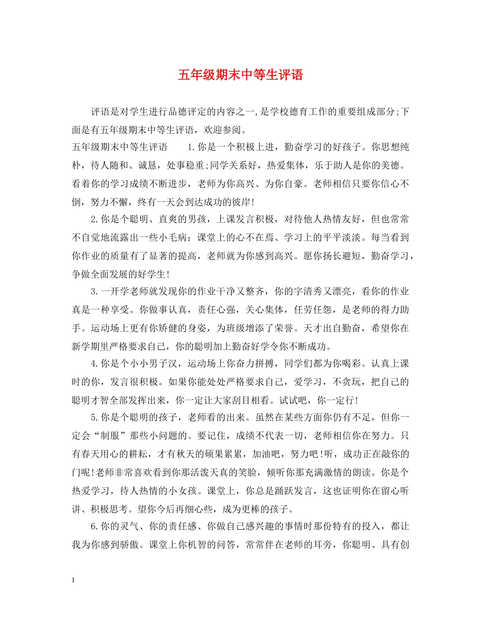 五年级期末中等生评语_第1页