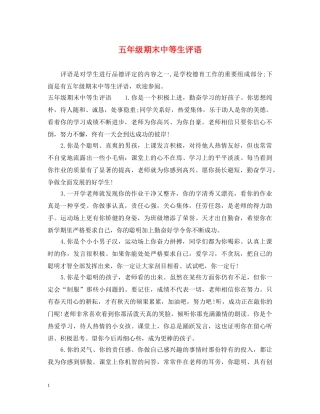 五年级期末中等生评语