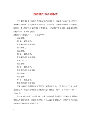 授权委托书合同格式 