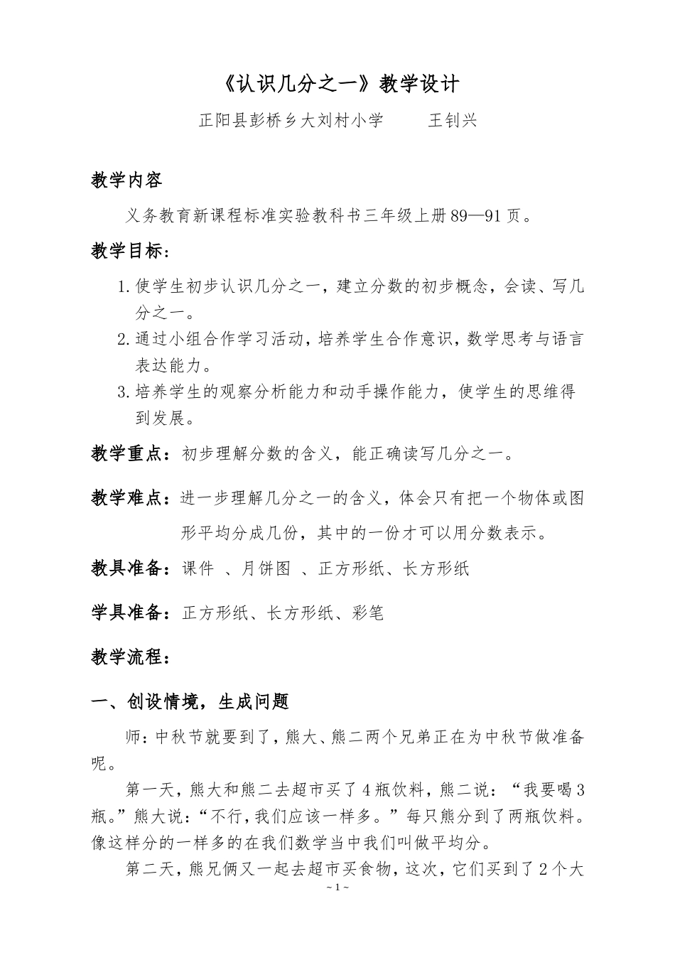 人教版小学数学三年级上册微课《分数的初步认识认识几分之一》教学设计_第1页
