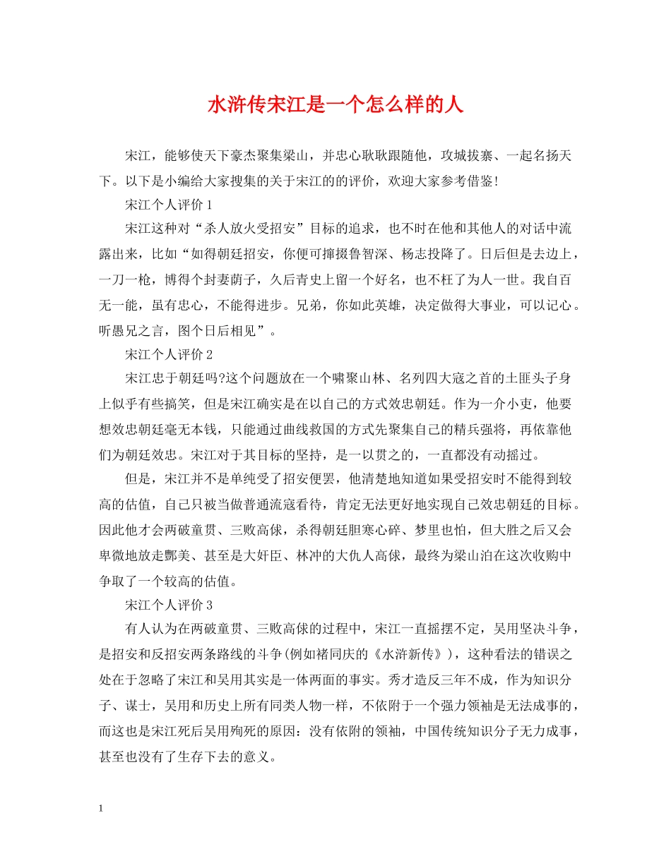 水浒传宋江是一个怎么样的人 _第1页