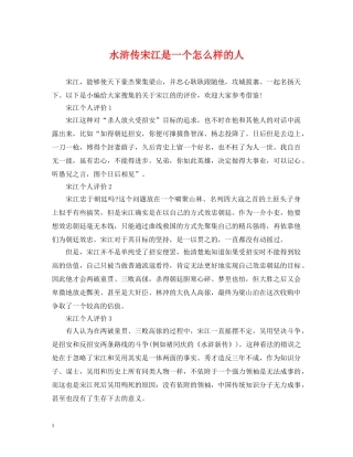 水浒传宋江是一个怎么样的人 