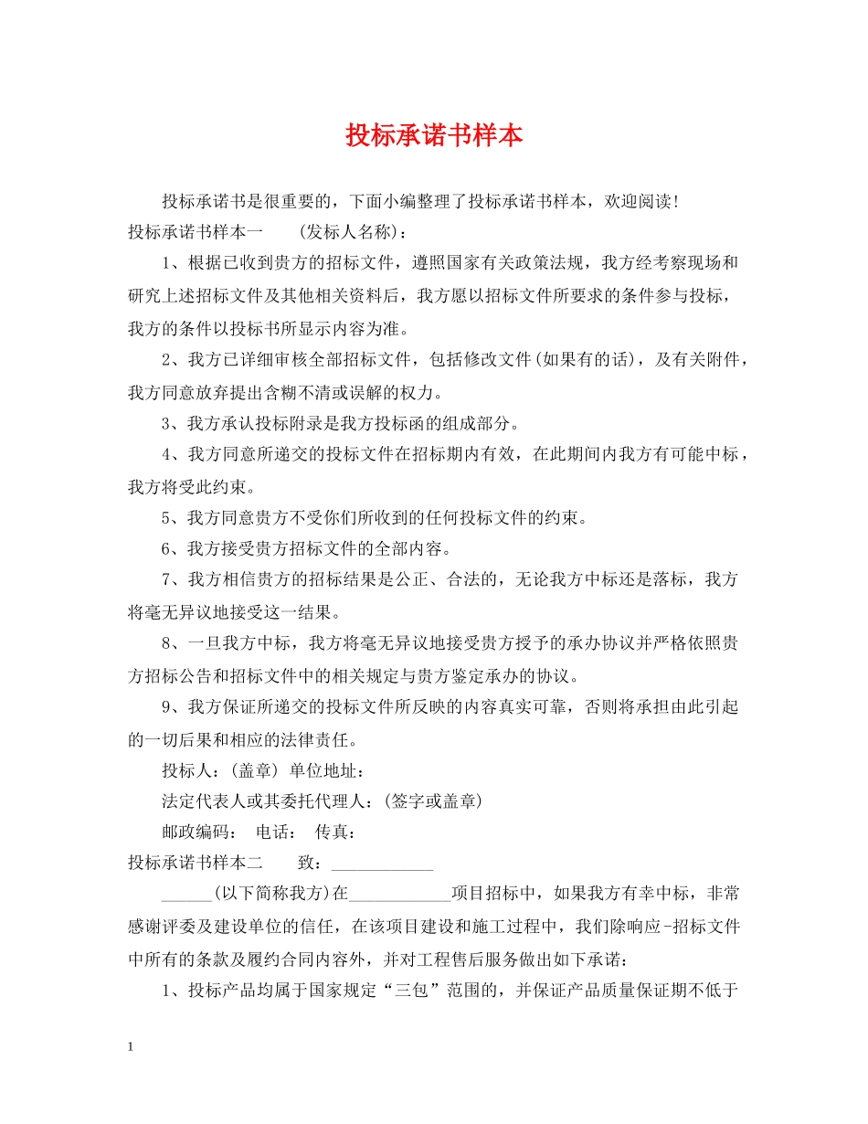 投标承诺书样本 _第1页