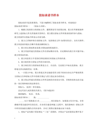 投标承诺书样本 