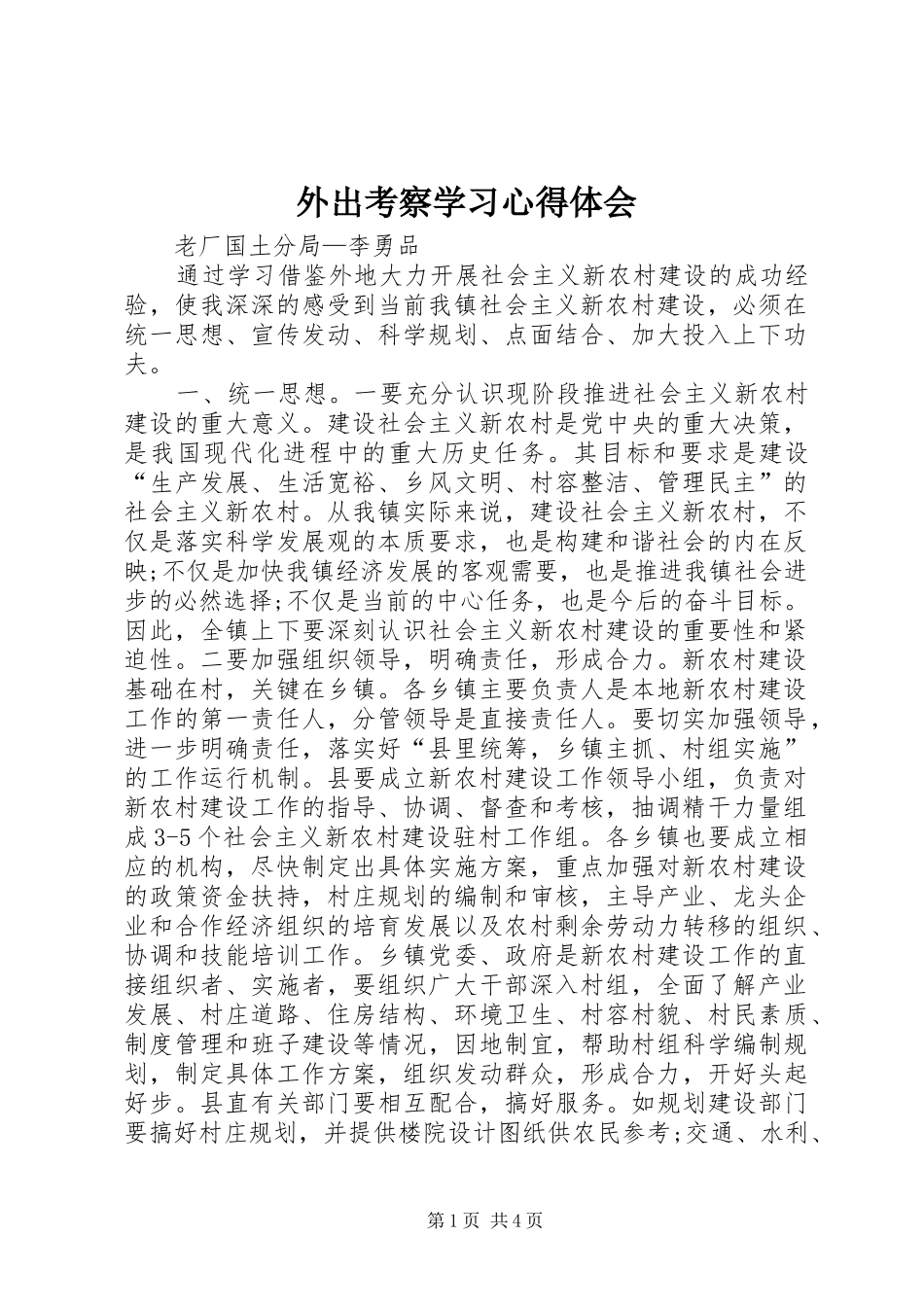 外出考察学习体会心得3_第1页