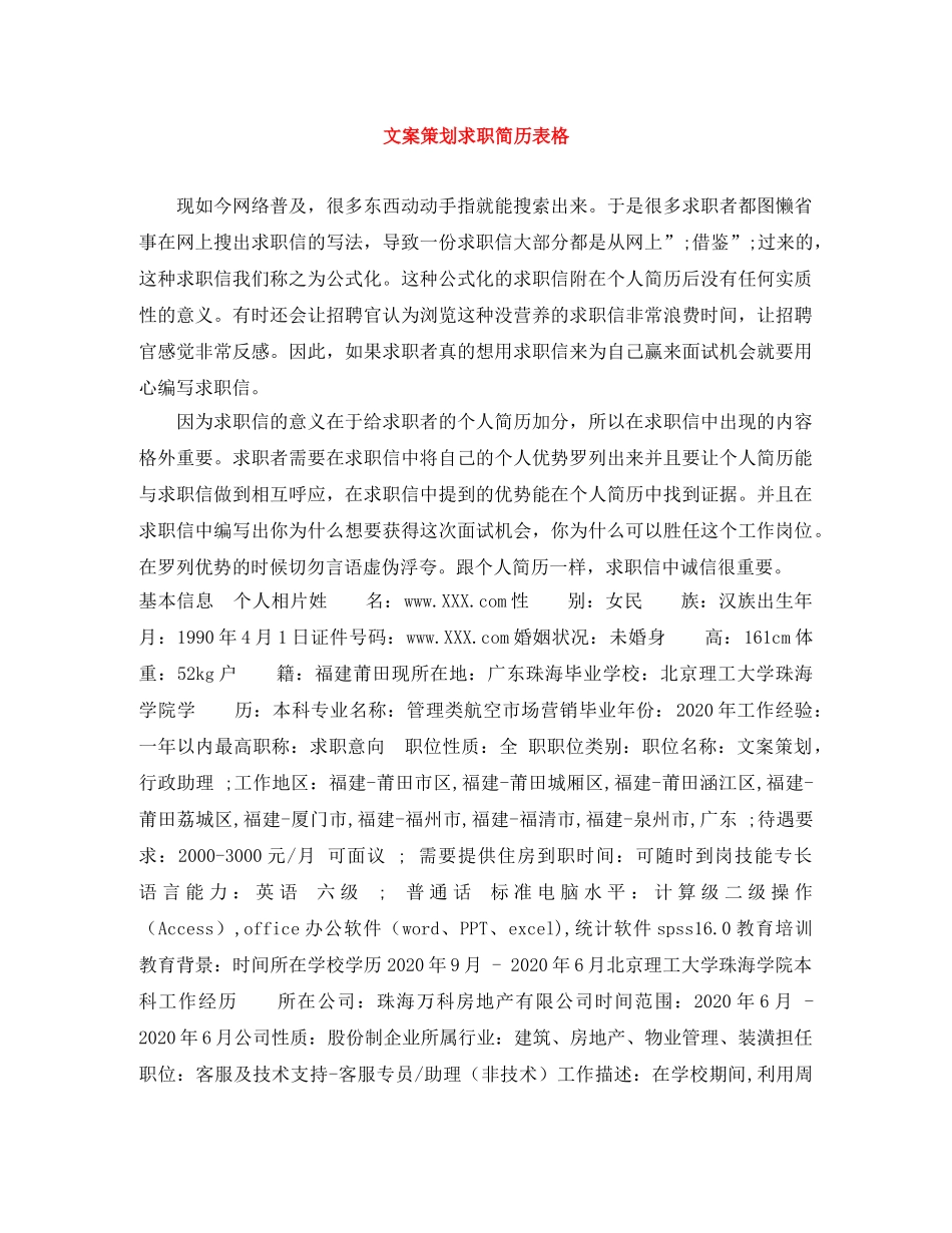 文案策划求职简历表格 _第1页