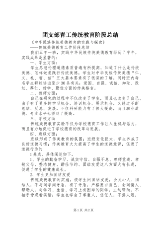 团支部青工传统教育阶段总结 
