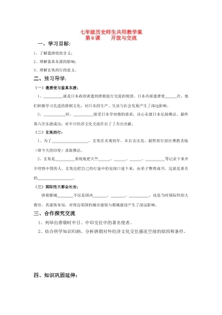 七年级历史下册 第6课开放与交流学案 北师大版