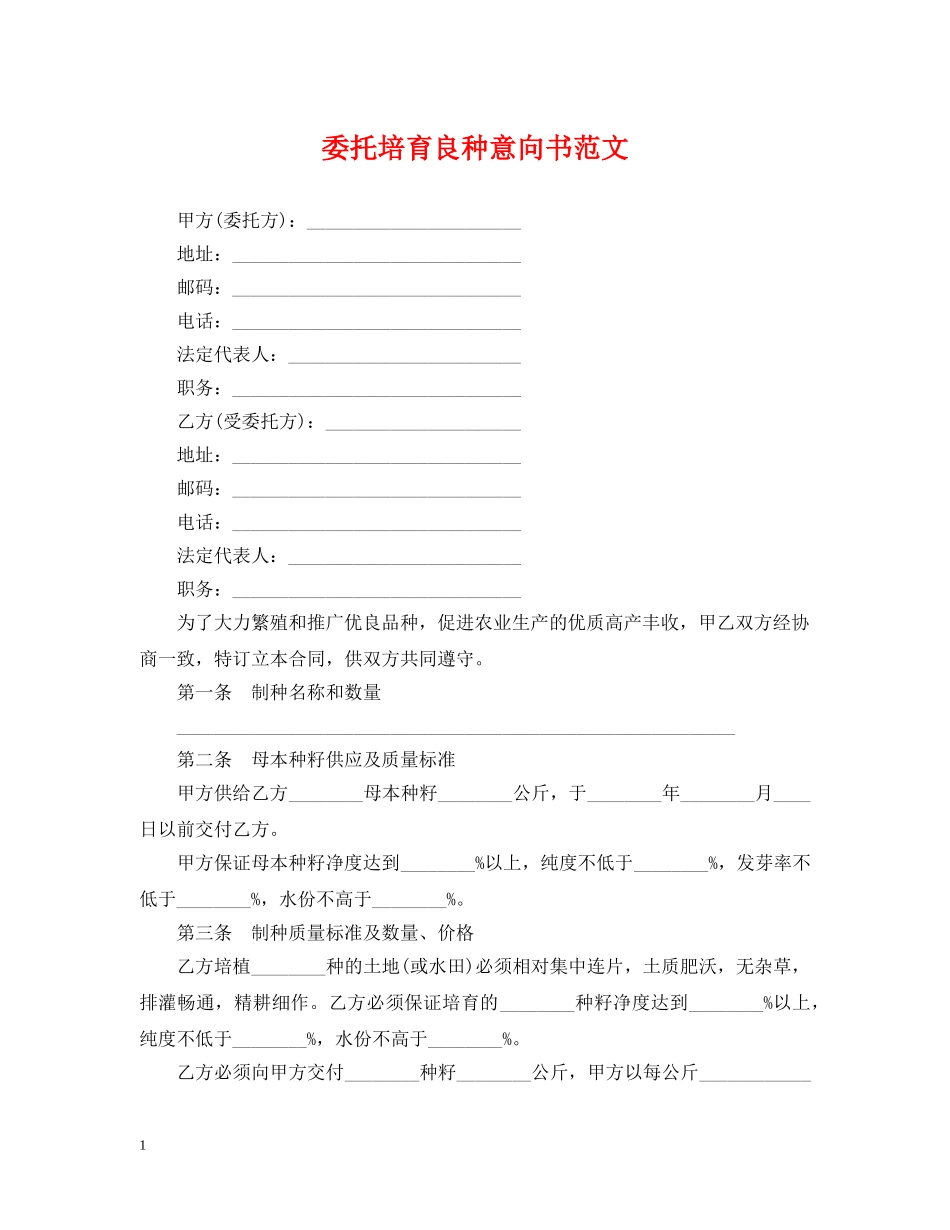 委托培育良种意向书范文 _第1页