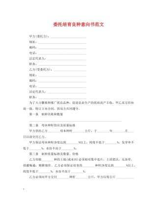 委托培育良种意向书范文 