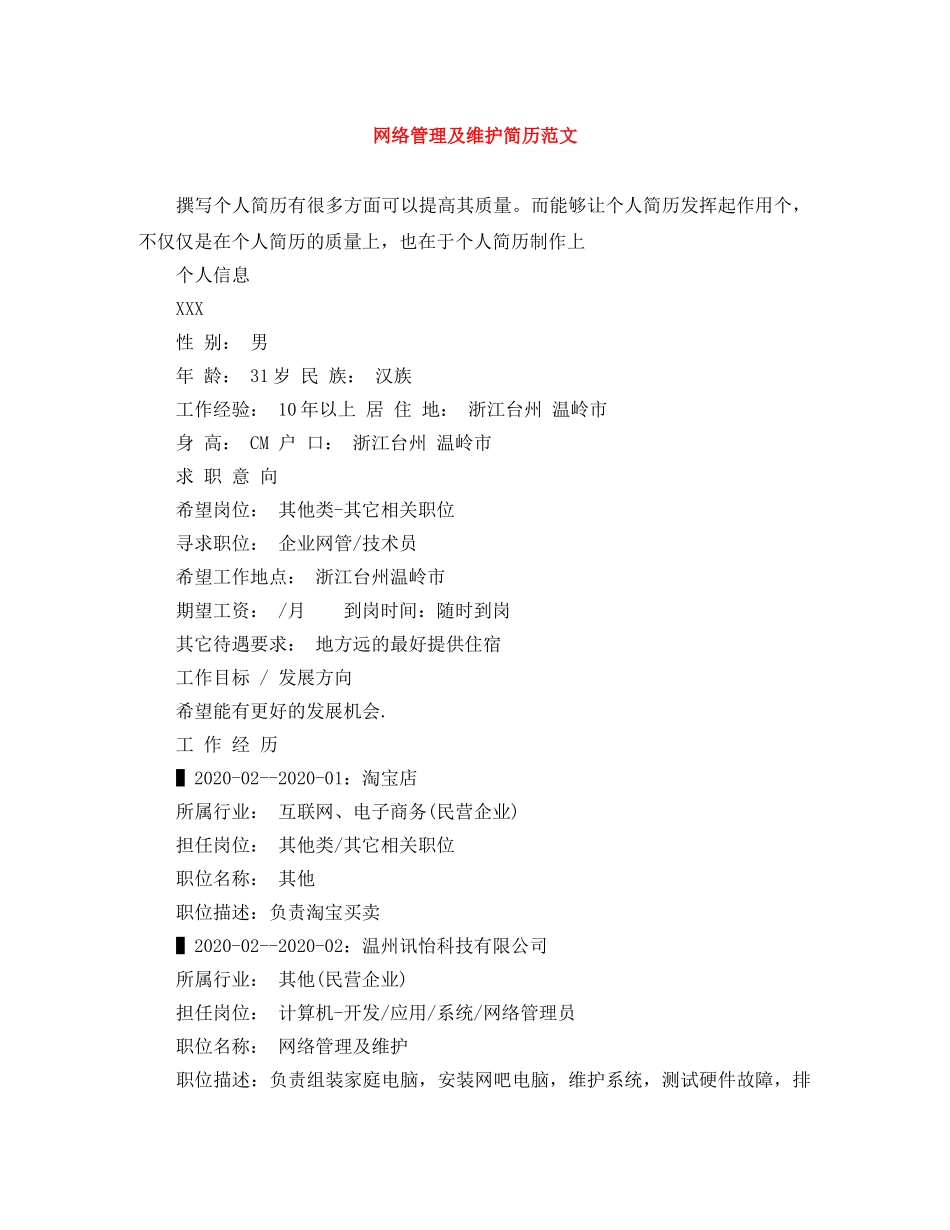 网络管理及维护简历范文 _第1页