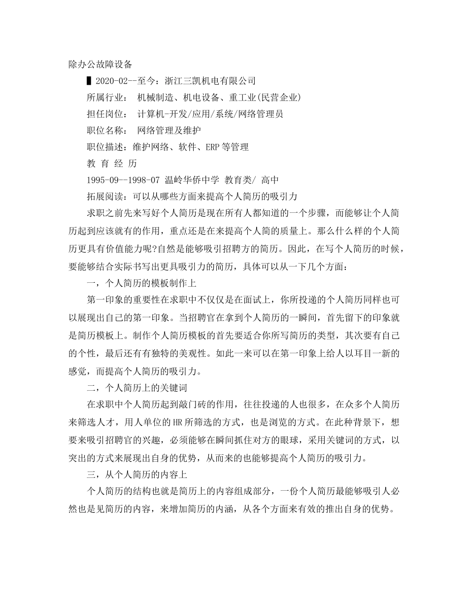 网络管理及维护简历范文 _第2页