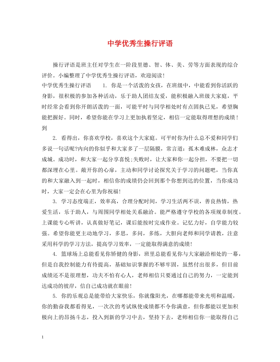 优秀生操行评语_第1页