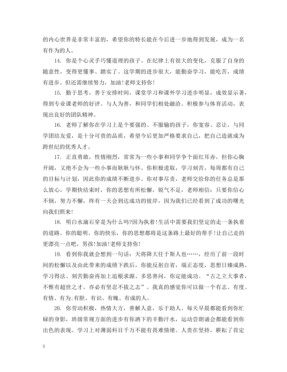 优秀生操行评语_第3页