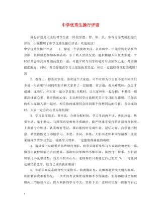 优秀生操行评语