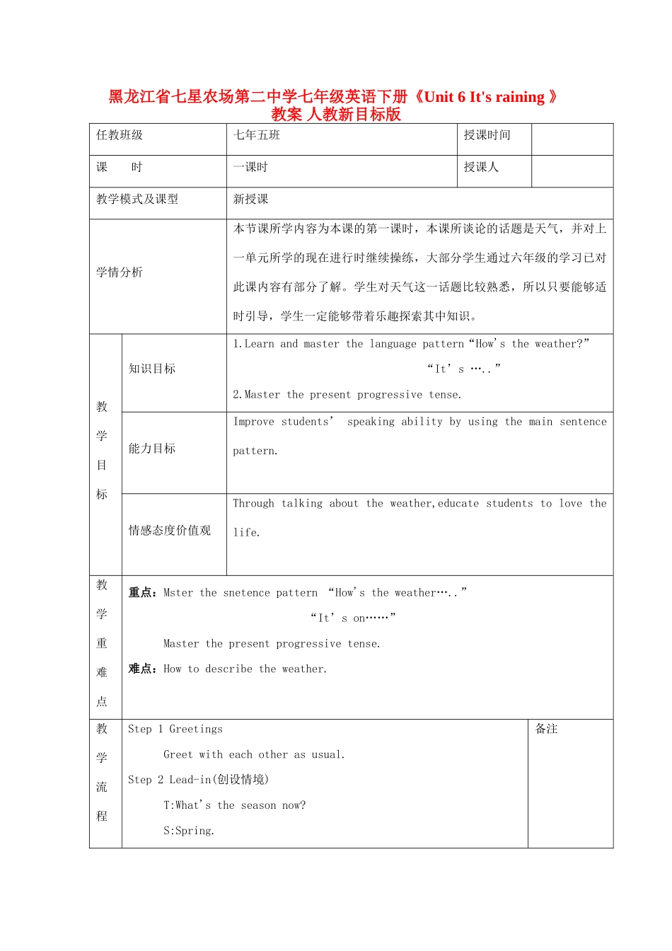 黑龙江省七星农场第二中学七年级英语下册《Unit 6 It's raining 》教案 人教新目标版_第1页